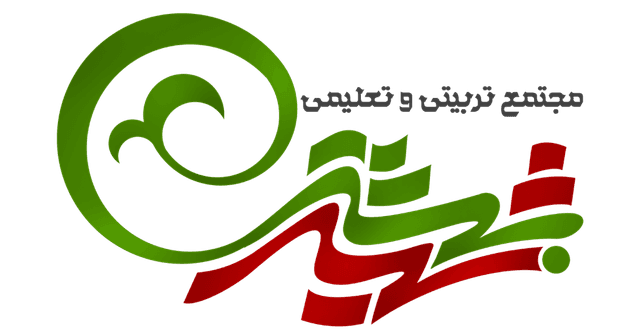 پیش دبستان و دبستان شعبه 2 شهید بهشتی